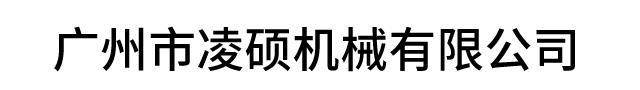 廣州市淩碩機械有限公司